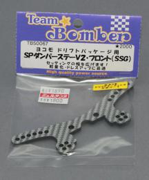 Team Bomber TB50067 ドリフトパッケージ用SPダンパーステーV2 【フロント】