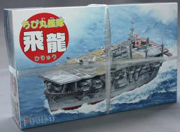 フジミ ちび丸艦隊 飛龍 特別仕様