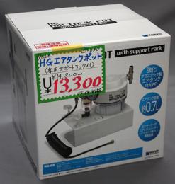 WAVE HG エアタンクポット【専用サポートラック付】