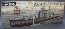 アオシマ 1/700 フルハル 重巡洋艦 鳥海 1942