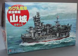 フジミ ちび丸艦隊 山城 (航空戦艦)