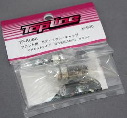 TOPLINE　TP-80BK フロント用 ボディマウントキャップ マグネットタイプ　ヨコモ用5mm　ブラック