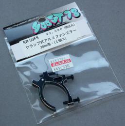 78エンタープライズ RP-03FS クランプ式アルミファンステー・30mm用(1個入り)