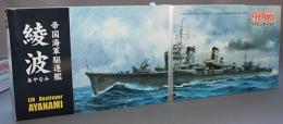 ファインモールド 1/350 帝国海軍 特型駆逐艦II型 綾波