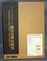 ソフトガレージ 作家生活45周年記念出版 横山光輝原画集