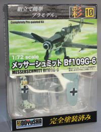 童友社 1/72 メッサーシュミットBf109G-6