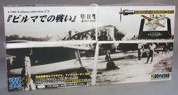 童友社 1/100 翼コレクション EX 第3弾 「ビルマでの戦い」隼II号 檜与平搭乗機