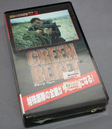 最強の特殊部隊 Vol.2 グリーンベレー GREEN BERT