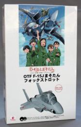 ピットロード OTF F-15J まそたん フォックストロット