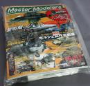 Master Modelers (マスターモデラーズ) vol.20 2005年 04月号