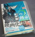 大帝の剣2 <神魔咆哮編> <凶魔襲来編>