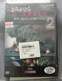 DVD よみがえる第二次世界大戦～カラー化された白黒フィルム～ 第2巻