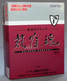 トミーテック 1/64 TLV 荻窪魂Vol.10 日産スカイライン 2000GT-E Lタイプ エクストラ仕様 (茶)