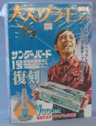 徳間書店 大人のプラモランドVOL.4『サンダーバード1号』