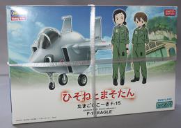 ハセガワ　「ひそねとまそたん」 たまごひこーき F-15