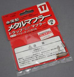 FUJIMI 1/24 メタルマフラー17 トラップマフラークローズドタイプ