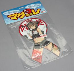 HOBBY JAPAN　マグコレ　艦隊これくしょん「陸奥(リボン型)」