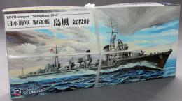 ピットロード 1/700 日本海軍 駆逐艦 島風 就役時