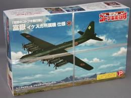 プラッツ/プレックス 1/144「 荒野のコトブキ飛行隊」 富嶽 イケスカ所属機 仕様