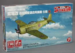 プラッツ/プレックス 1/144「 荒野のコトブキ飛行隊」 紫電改 自由博愛連合所属機 仕様