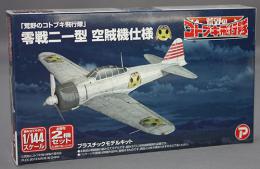 プラッツ/プレックス 1/144 荒野のコトブキ飛行隊 零戦二一型