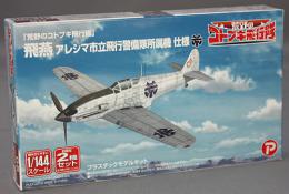 プラッツ/プレックス 1/144「 荒野のコトブキ飛行隊」 飛燕 アレシマ市立飛行警備隊所属機 仕様