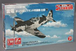 プラッツ/プレックス 1/144 「荒野のコトブキ飛行隊」 雷電 ギュウギュウランド所属機 仕様