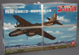 プラッツ/プレックス 1/144 「荒野のコトブキ飛行隊」 飛龍 空賊第三百一親衛隊所属機 仕様