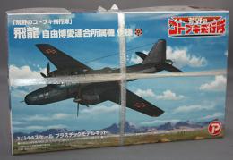 プラッツ/プレックス 1/144 「荒野のコトブキ飛行隊」飛龍 自由博愛連合所属機 仕様