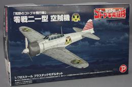 プラッツ/プレックス 1/72 荒野のコトブキ飛行隊 零戦二一型