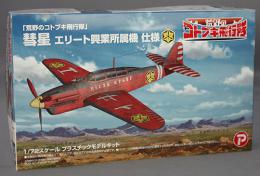 プラッツ/プレックス 1/72 「荒野のコトブキ飛行隊」 　 彗星 エリート興業所属機 仕様