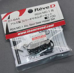 Rêve D PRODUCTS D1-644 RDX/MC-1用 アルミ製 スパーギヤホルダーセット