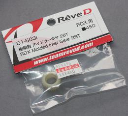 Rêve D D1-503I RDX用 樹脂製 アイドラーギヤ 28T