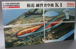 ファインモールド 1/48 日本海軍 桜花練習滑空機 K1