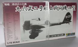 童友社 1/72 九六式二号艦上戦闘機二型 第12海軍航空隊所属機