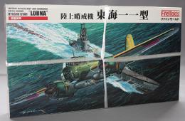 ファインモールド 1/72 帝国海軍 陸上哨戒機 東海一一型