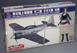 ハセガワ　1/48　「荒野のコトブキ飛行隊」零式艦上戦闘機 三二型 ナオミ機 仕様