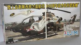 フジミ 1/72 第3対戦車ヘリコプター隊創設20周年記念塗装機