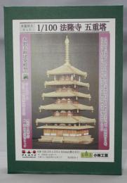 小林工芸　木製建築模型 1/100 法隆寺 五重塔