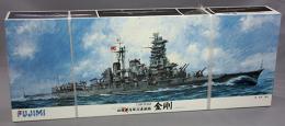 FUJIMI 1/350 旧日本海軍高速戦艦 金剛