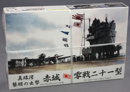 FUJIMI　1/700 特SP 赤城 零戦 セット