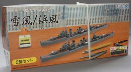 フジミ 1/700 日本海軍駆逐艦 雪風・浜風 2隻セット