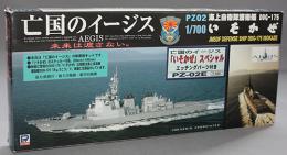 ピットロード 1/700 亡国のイージス 海上自衛隊護衛艦 いそかぜ