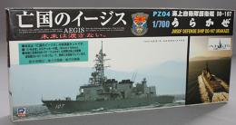 ピットロード 1/700 亡国のイージス 海上自衛隊護衛艦 うらかぜ