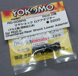 YOKOMO RD-008RS RD2.0用 アルミ? リヤショック ロアアダプター