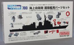 ファインモールド 1/700海上自衛隊 護衛艦用パーツセット