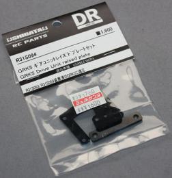 SHIBATA R31S094 GRK5ギアユニット レイズドプレートセット