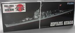 フジミ 1/700 日本海軍重巡洋艦 愛宕 フルハルモデル