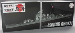 フジミ 1/700 日本海軍重巡洋艦 鳥海 フルハルモデル