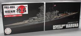 フジミ 1/700 高速戦艦 榛名 フルハルモデル